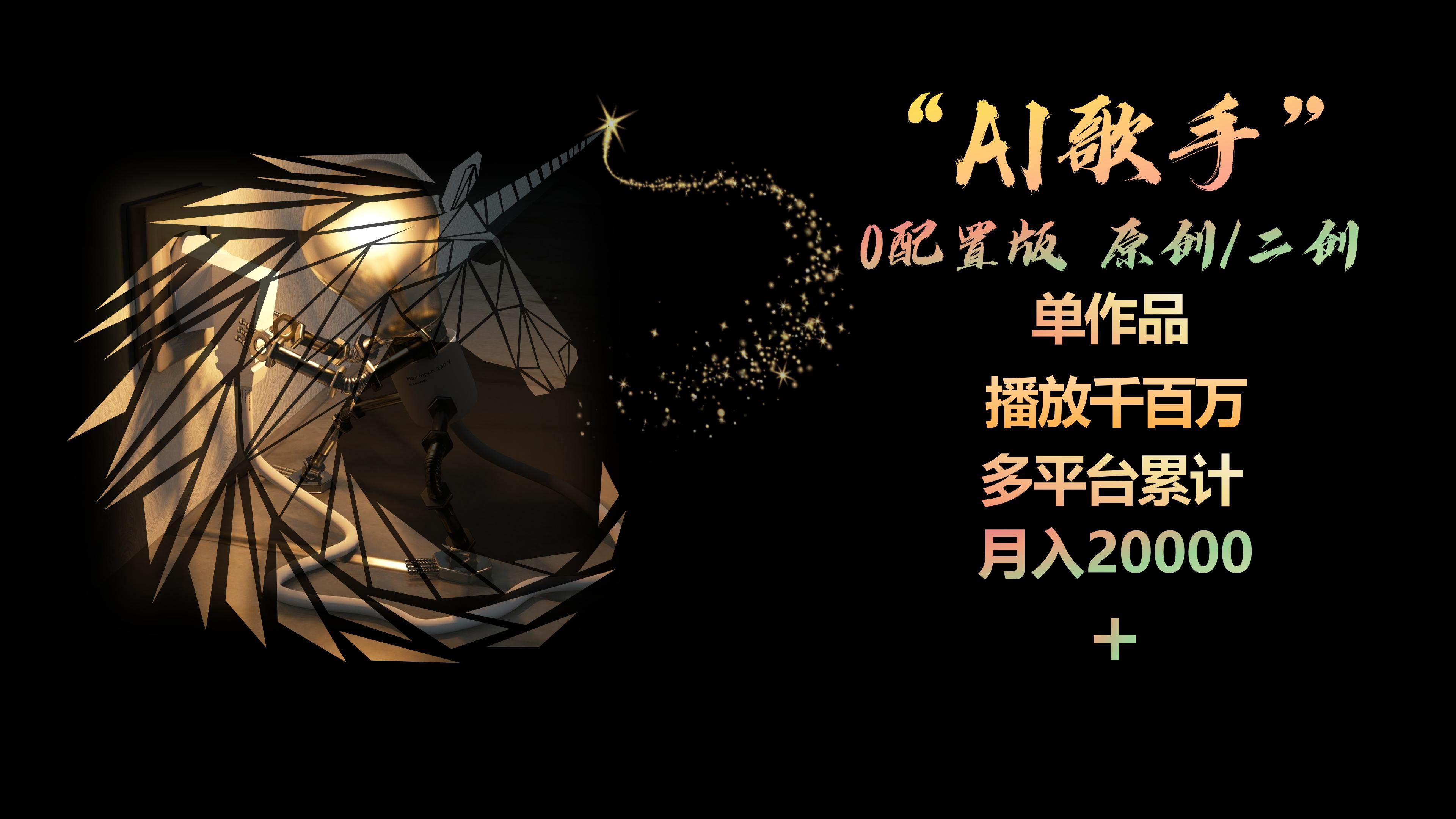 AI歌手，0配置版，原创/二创，单作品播放千百万，多平台累计，月入20000+-云峥科技网