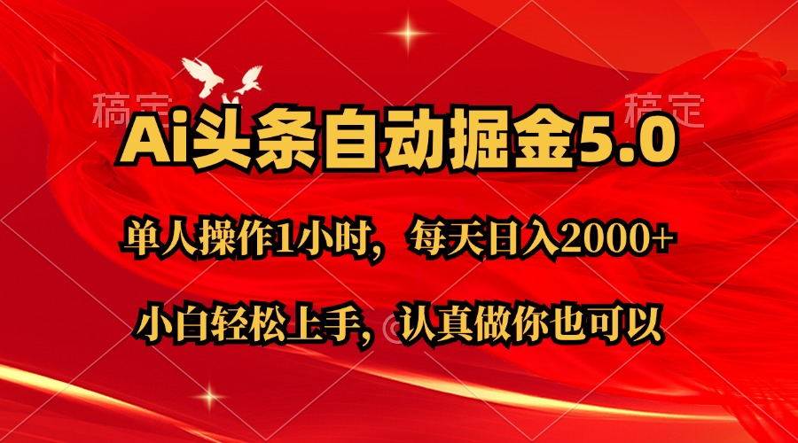 Ai撸头条，当天起号第二天就能看到收益，简单复制粘贴，轻松月入2W+-云峥科技网
