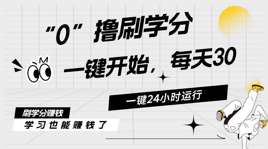 最新刷学分0撸项目，一键运行，每天单机收益20-30，可无限放大，当日即...-云峥科技网