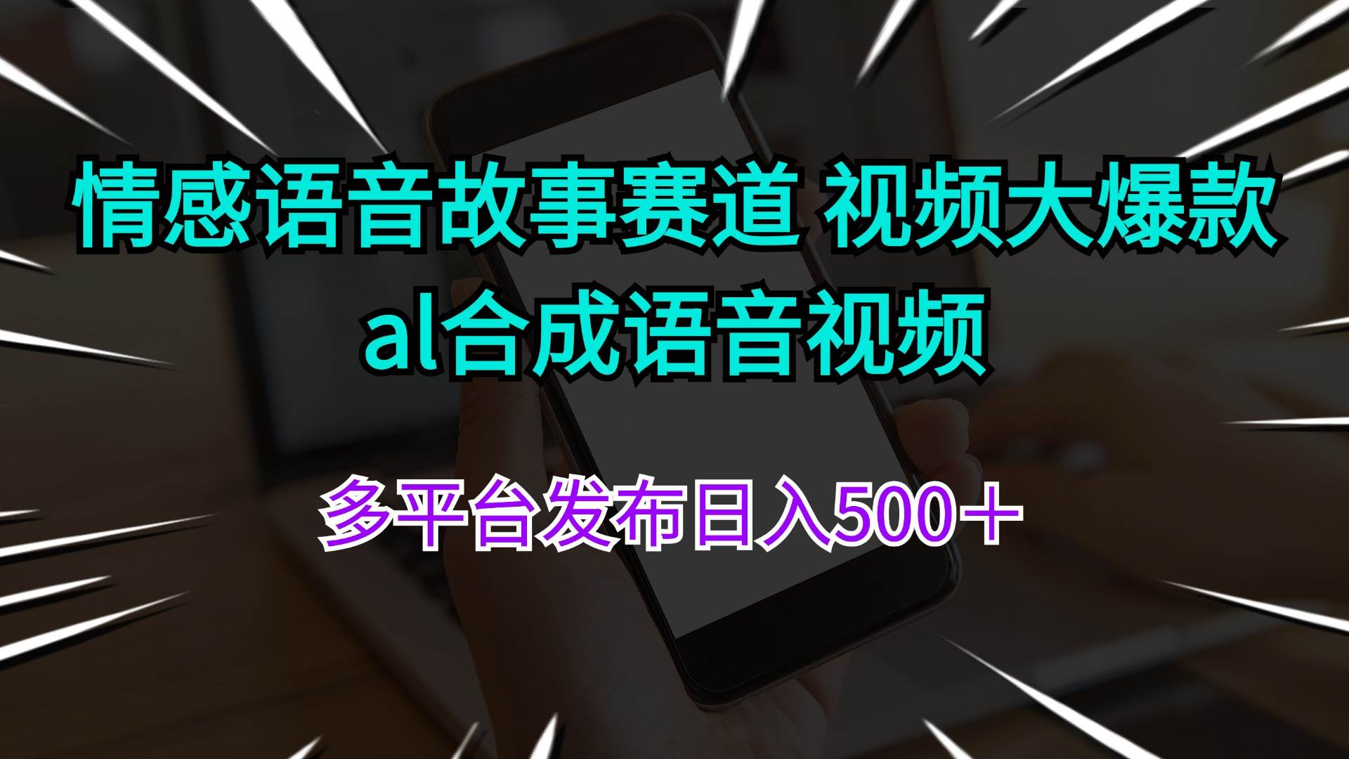情感语音故事赛道 视频大爆款 al合成语音视频多平台发布日入500＋-云峥科技网