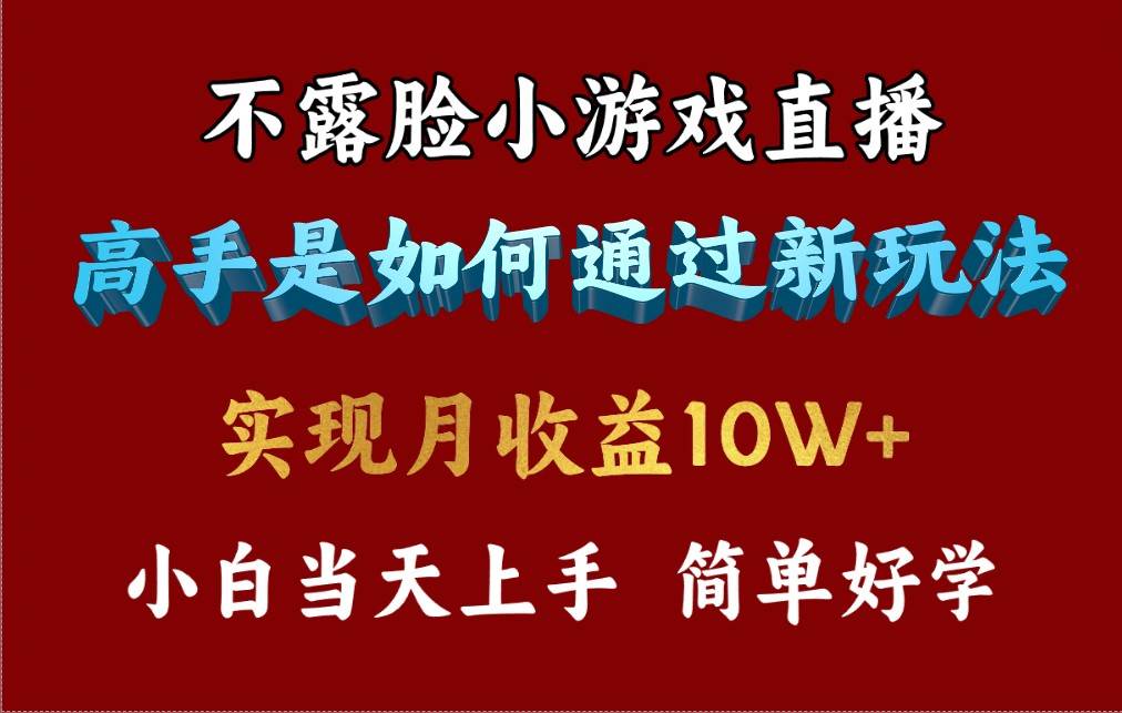 4月最爆火项目，不露脸直播小游戏，来看高手是怎么赚钱的，每天收益3800...-云峥科技网