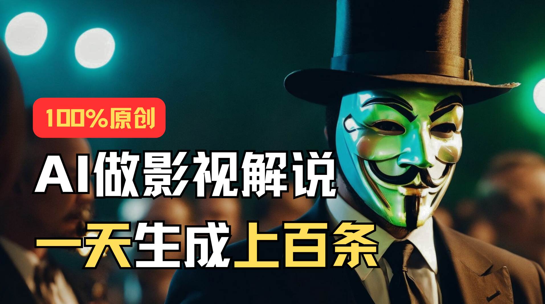 AI最新实战教程，手把手教你用AI批量生成说唱影视解说视频，1天生成上百条-云峥科技网