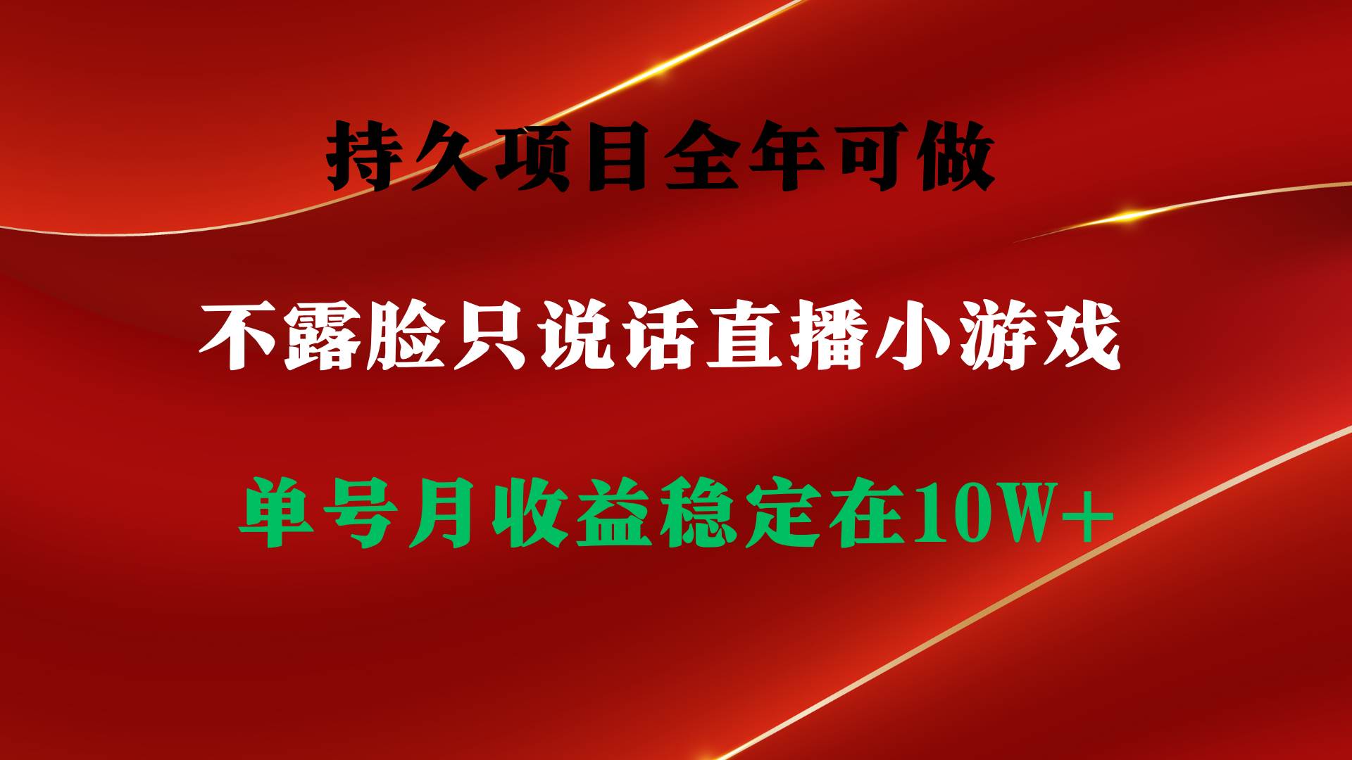 持久项目，全年可做，不露脸直播小游戏，单号单日收益2500+以上，无门槛...-云峥科技网