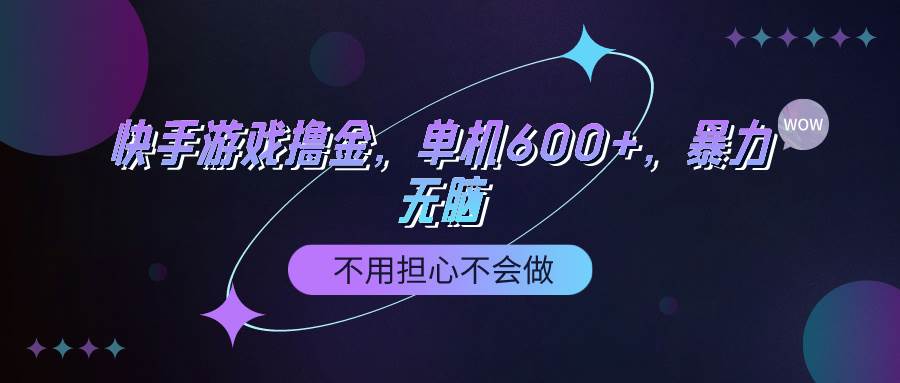快手游戏100%转化撸金，单机600+，不用担心不会做-云峥科技网