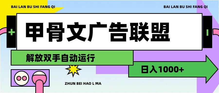 甲骨文广告联盟解放双手日入1000+-云峥科技网