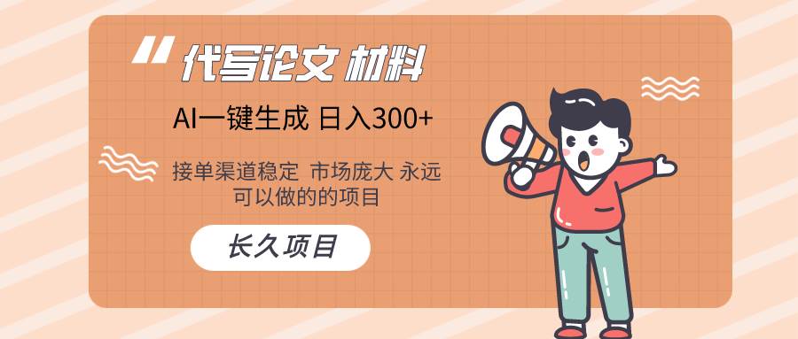 AI写作长期绿色项目 日入300+-云峥科技网