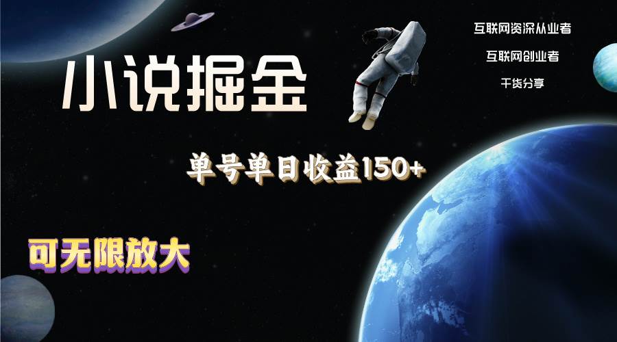 小说掘金，单号单日收益150+，多号多得，可无限放大，简单无脑操作。-云峥科技网
