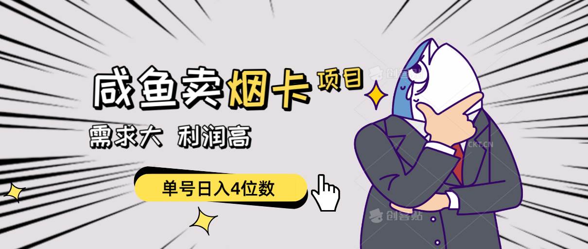 闲鱼卖烟卡项目，需求大，利润高，单号日入4位数，可批量！-云峥科技网