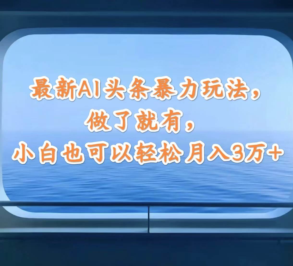 最新AI头条暴力玩法，做了就有，小白也可以轻松月入3万+-云峥科技网