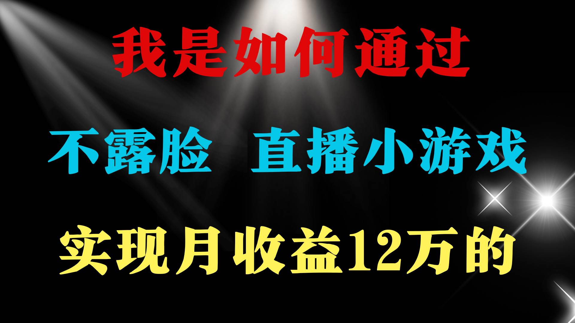 2024年好项目分享 ，月收益15万+，不用露脸只说话直播找茬类小游戏，非...-云峥科技网
