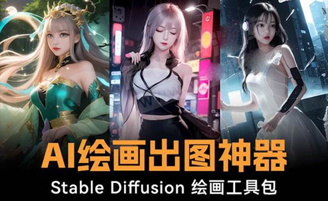 火爆全网Ai绘画神器 Stable Diffusion AI绘画软件包+120G模型+教程-云峥科技网