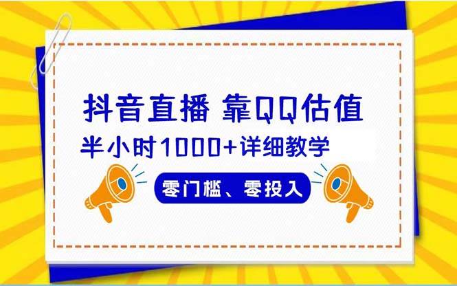 抖音直播靠估值半小时1000+详细教学零门槛零投入-云峥科技网