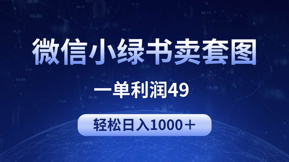 冷门微信小绿书卖美女套图，一单利润49，轻松日入1000＋-云峥科技网