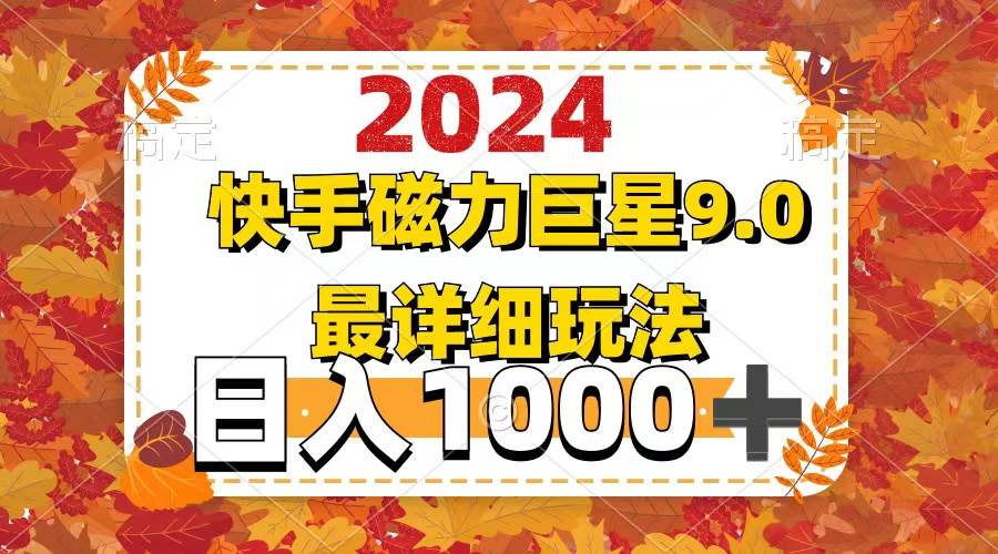 2024  9.0磁力巨星最新最详细玩法-云峥科技网