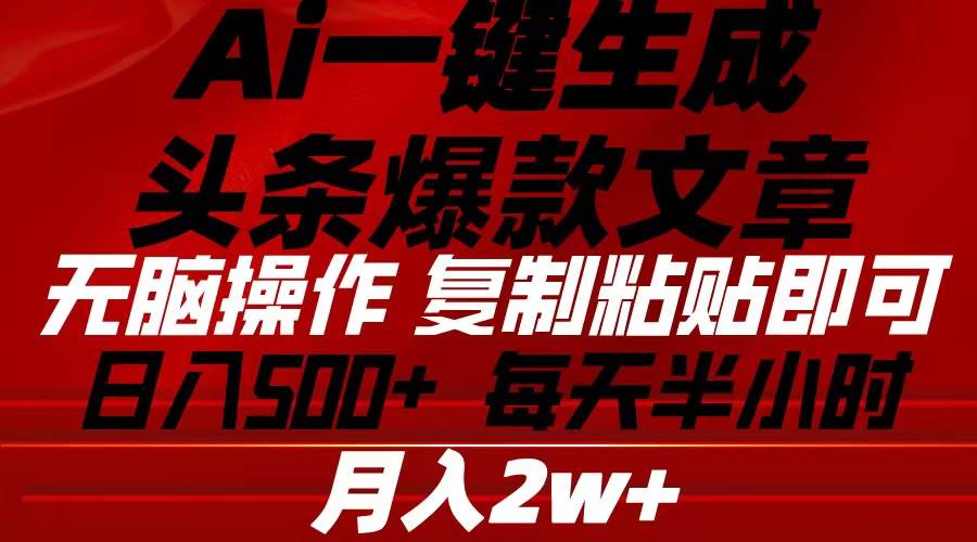 Ai一键生成头条爆款文章 复制粘贴即可简单易上手小白首选 日入500+-云峥科技网