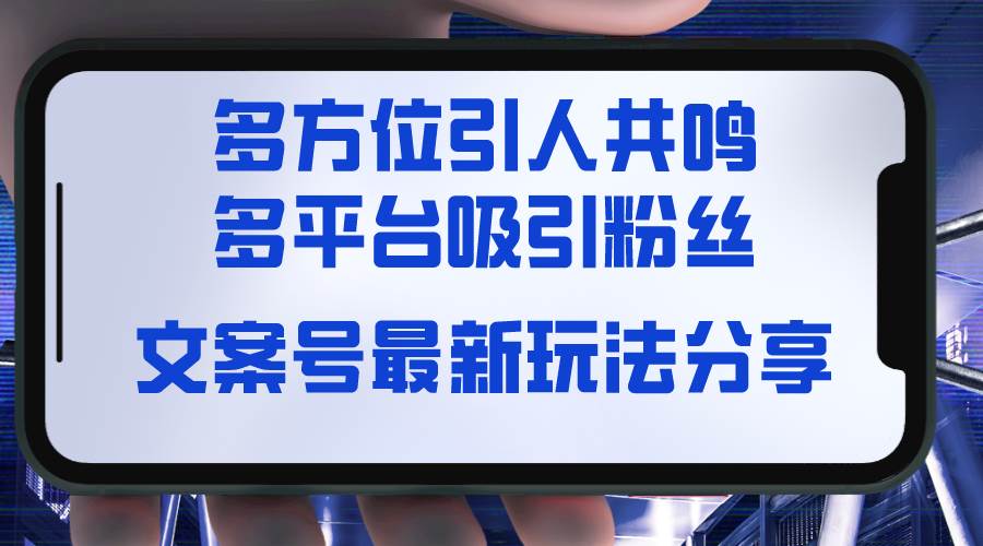 文案号最新玩法分享，视觉＋听觉＋感觉，多方位引人共鸣，多平台疯狂吸粉-云峥科技网