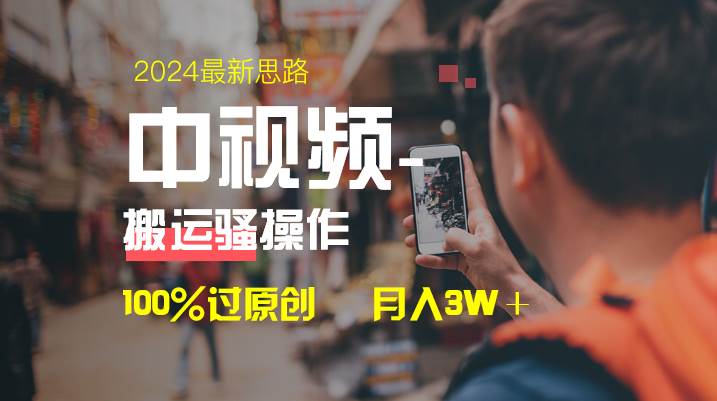 中视频新思路，双重去重100%过原创，一键分发多平台变现，简单无脑，日入1000+-云峥科技网