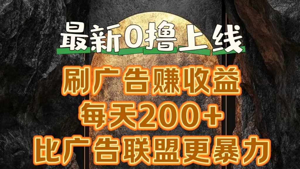 新出0撸软件“三只鹅”，刷广告赚收益，刚刚上线，方法对了赚钱十分轻松-云峥科技网