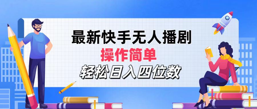 2024年搞钱项目，操作简单，轻松日入四位数，最新快手无人播剧-云峥科技网