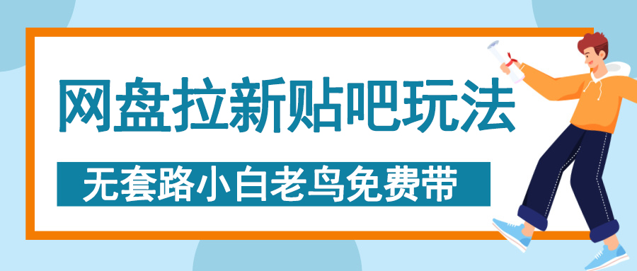 网盘拉新贴吧玩法，无脑发帖 小白轻松上手！-云峥科技网