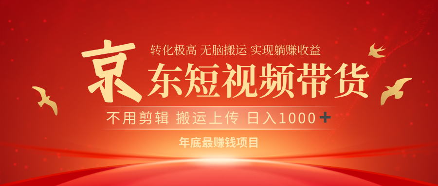 最近蓝海项目京东短视频带货-云峥科技网