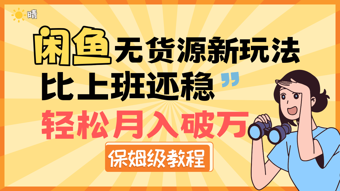 全新: 闲鱼无货源新玩法，比上班还稳，轻松月入破万（保姆级教程)-云峥科技网