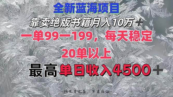 靠卖绝版书籍月入10W+,一单99-199，一天平均20单以上，最高收益日入4500+-云峥科技网