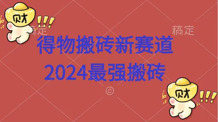 得物搬砖新赛道.2024最强搬砖-云峥科技网