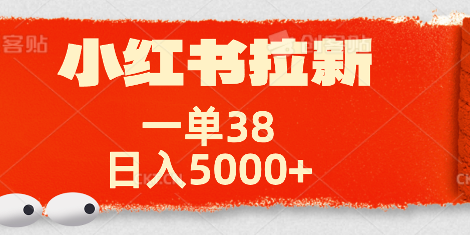 小红书拉新项目，一单38元！日入5000+【揭秘】-云峥科技网
