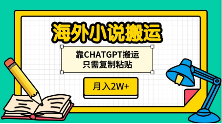 海外小说搬运，靠CHATGPT搬运，只需复制粘贴，月入2W+-云峥科技网