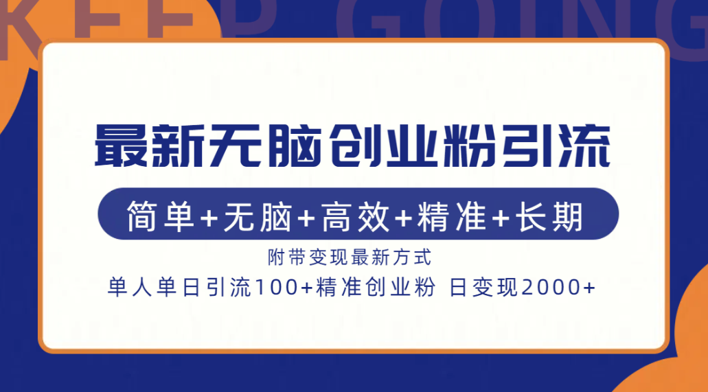最新无脑创业粉引流！简单+无脑+高效+精准+长期+附带变现方式-云峥科技网