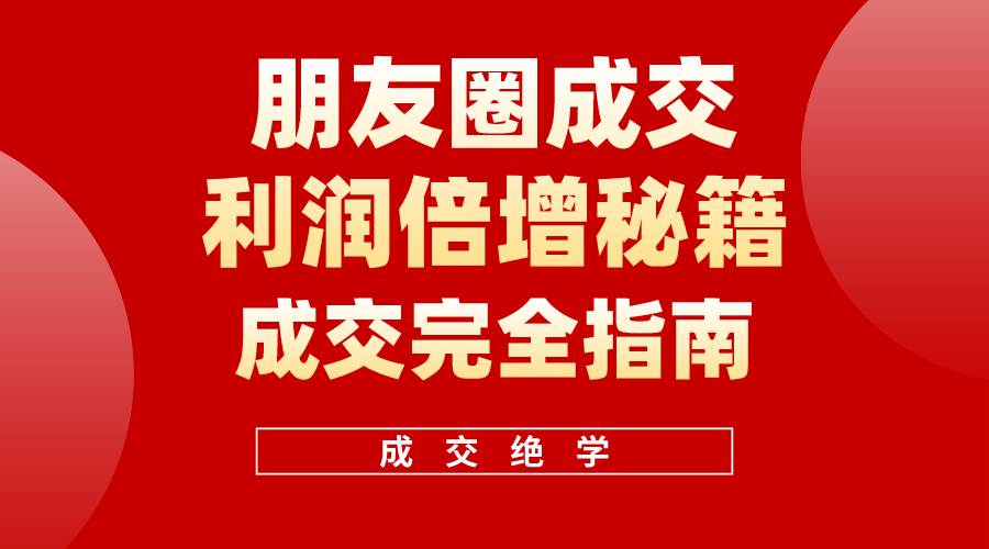 【白龙笔记】朋友圈成交利润倍增秘籍（无水印）-云峥科技网