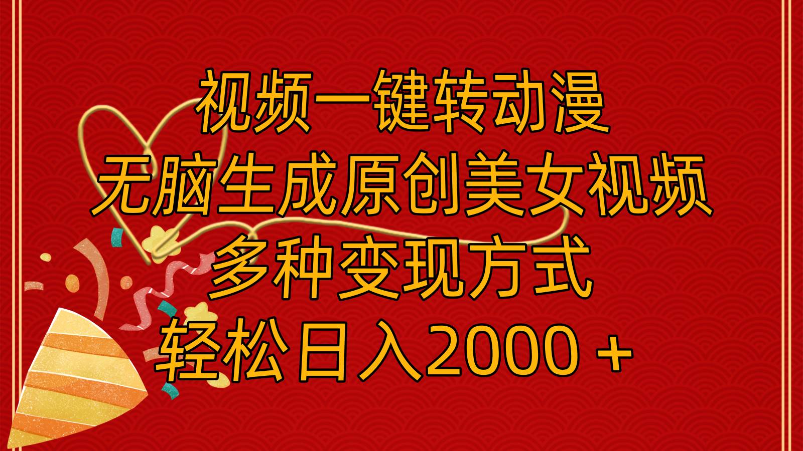 视频一键转动漫，无脑生成原创美女视频，多种变现方式，轻松日入2000＋-云峥科技网