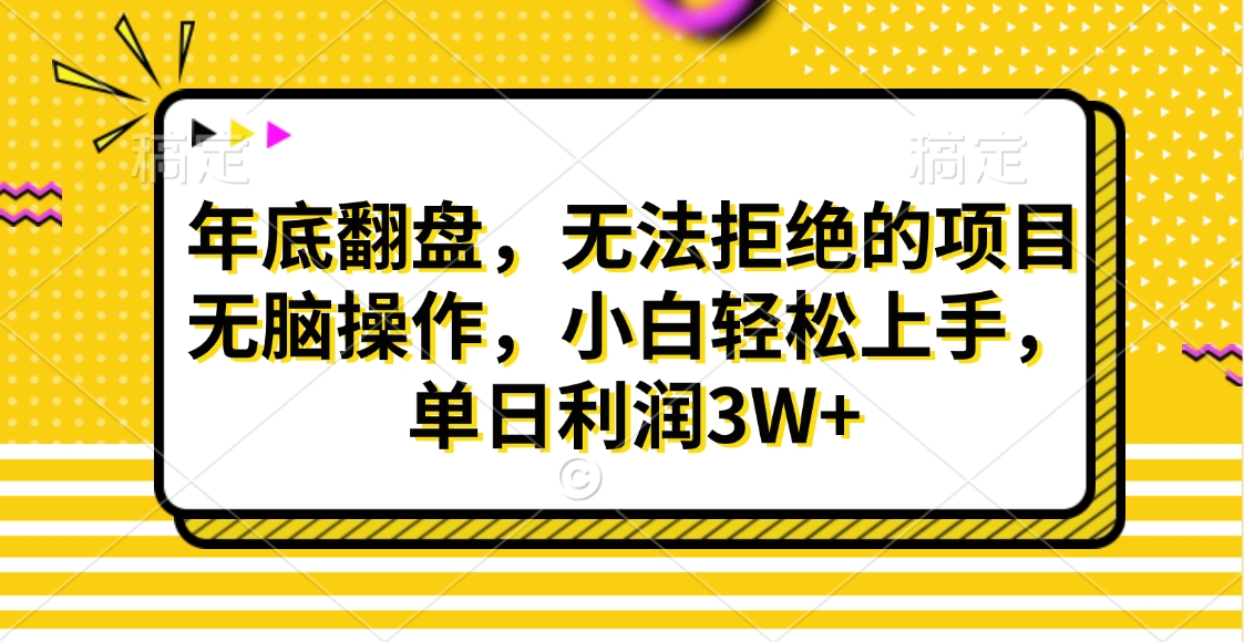 财神贴画，年底翻盘，无法拒绝的项目，无脑操作，小白轻松上手，单日利润3W+-云峥科技网
