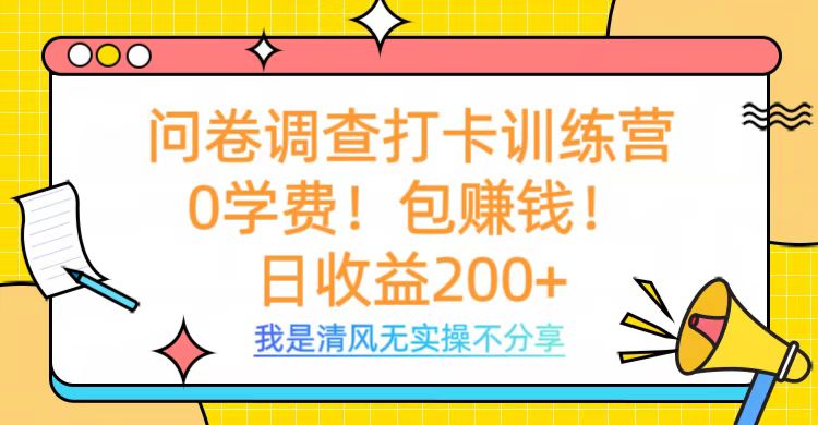 问卷调查打卡训练营，0学费，包赚钱，日收益200+-云峥科技网