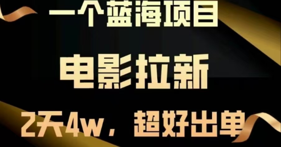 电影拉新，两天搞了近4 W，很好出单，直接起飞-云峥科技网