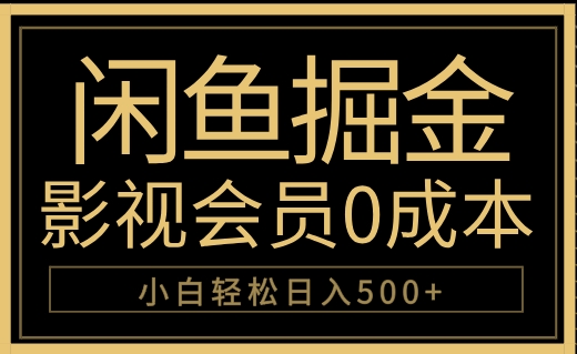 闲鱼掘金，0成本卖影视会员，轻松日入500+-云峥科技网