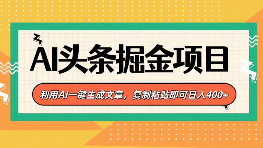 AI头条掘金项目，利用AI一键生成文章，复制粘贴即可日入400+-云峥科技网