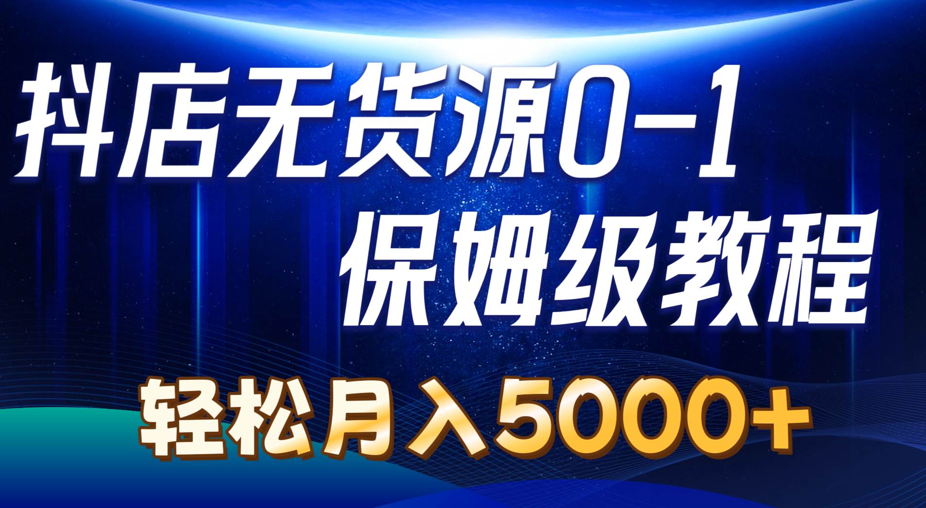 抖店无货源0到1详细实操教程：轻松月入5000+（7节）-云峥科技网