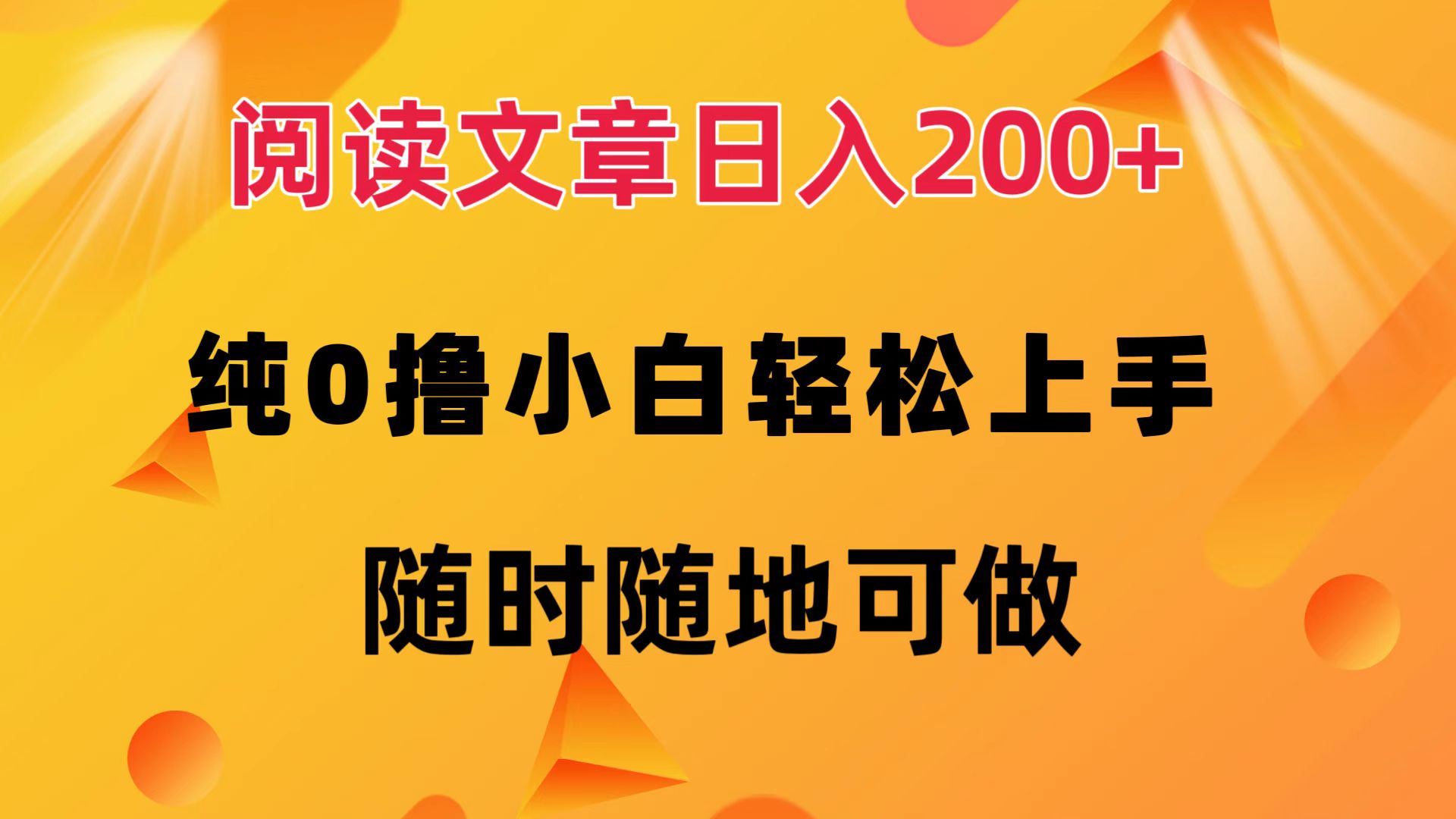 阅读文章日入200+ 纯0撸 小白轻松上手 随时随地都可做-云峥科技网