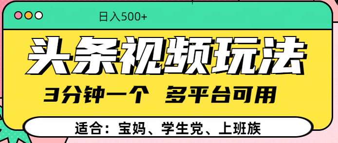 头条视频玩法，3分钟一个，多平台同用-云峥科技网