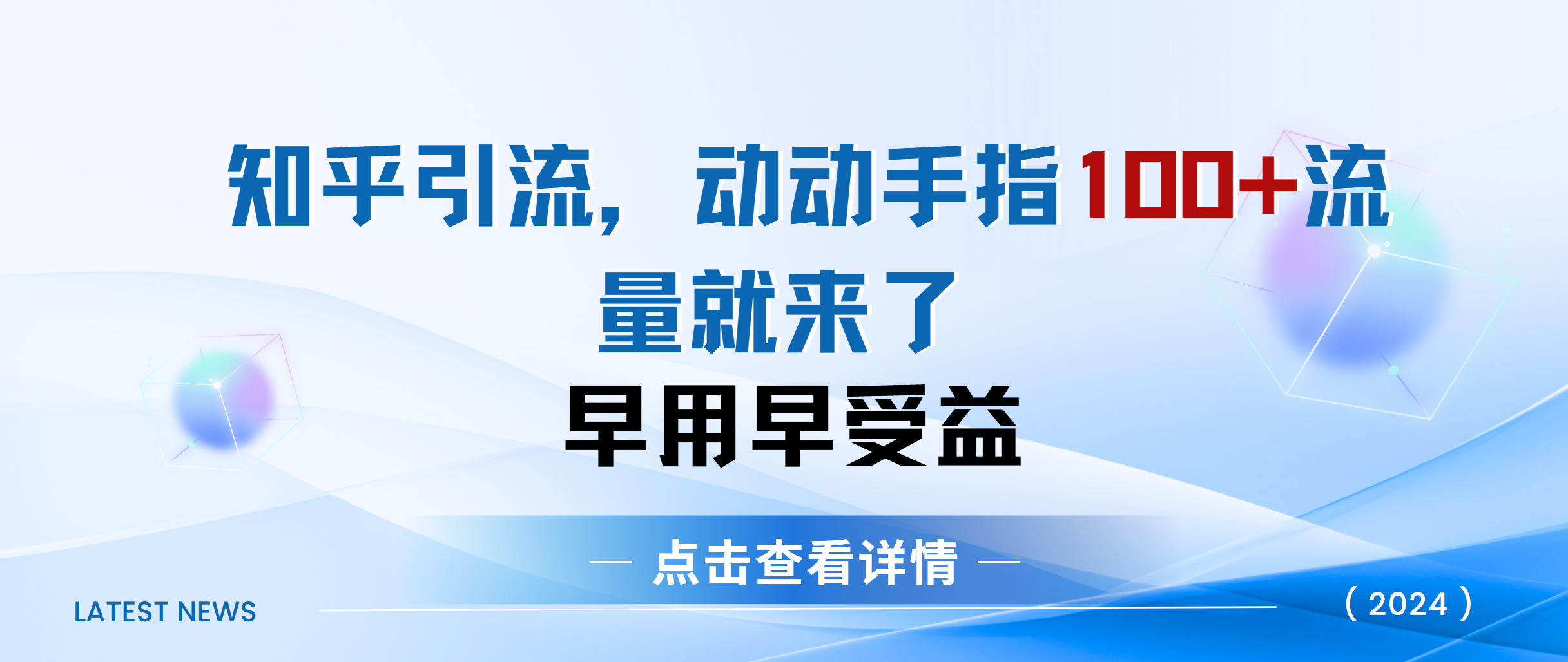 知乎快速引流当天见效果精准流量动动手指100+流量就快来了-云峥科技网