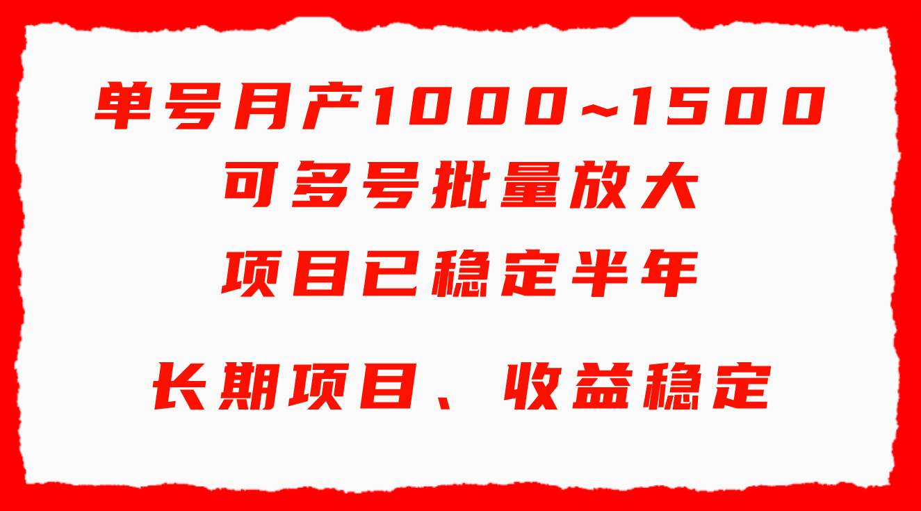 单号月收益1000~1500，可批量放大，手机电脑都可操作，简单易懂轻松上手-云峥科技网
