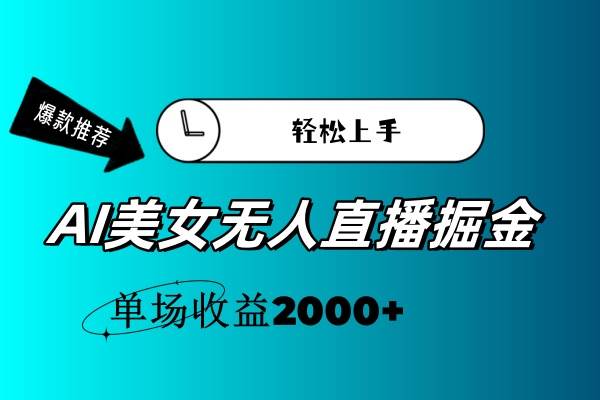 AI美女无人直播暴力掘金，小白轻松上手，单场收益2000+-云峥科技网