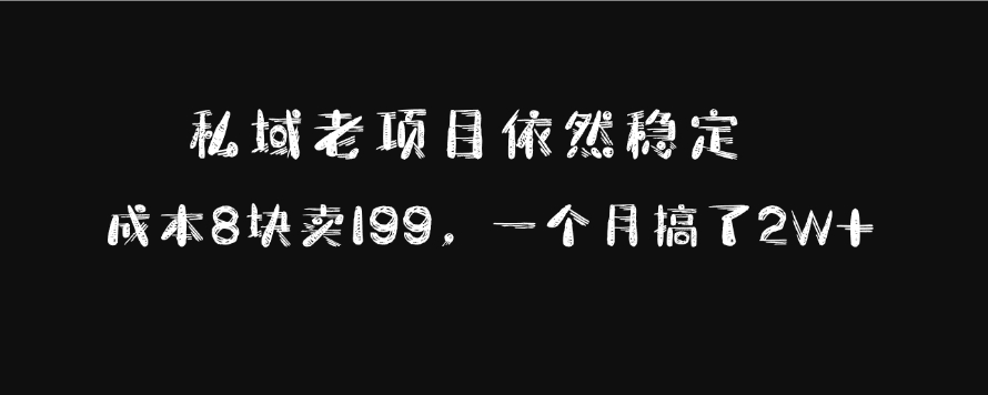 私域老项目依然稳定，成本8块卖199，一个月搞了2W+-云峥科技网