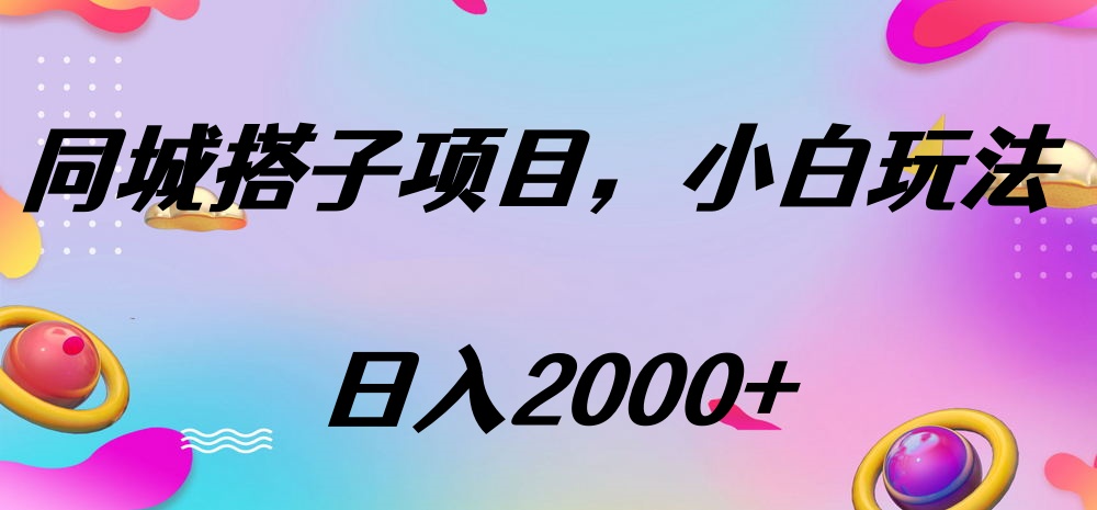 同城搭子项目，按这个方法，日入2000+-云峥科技网