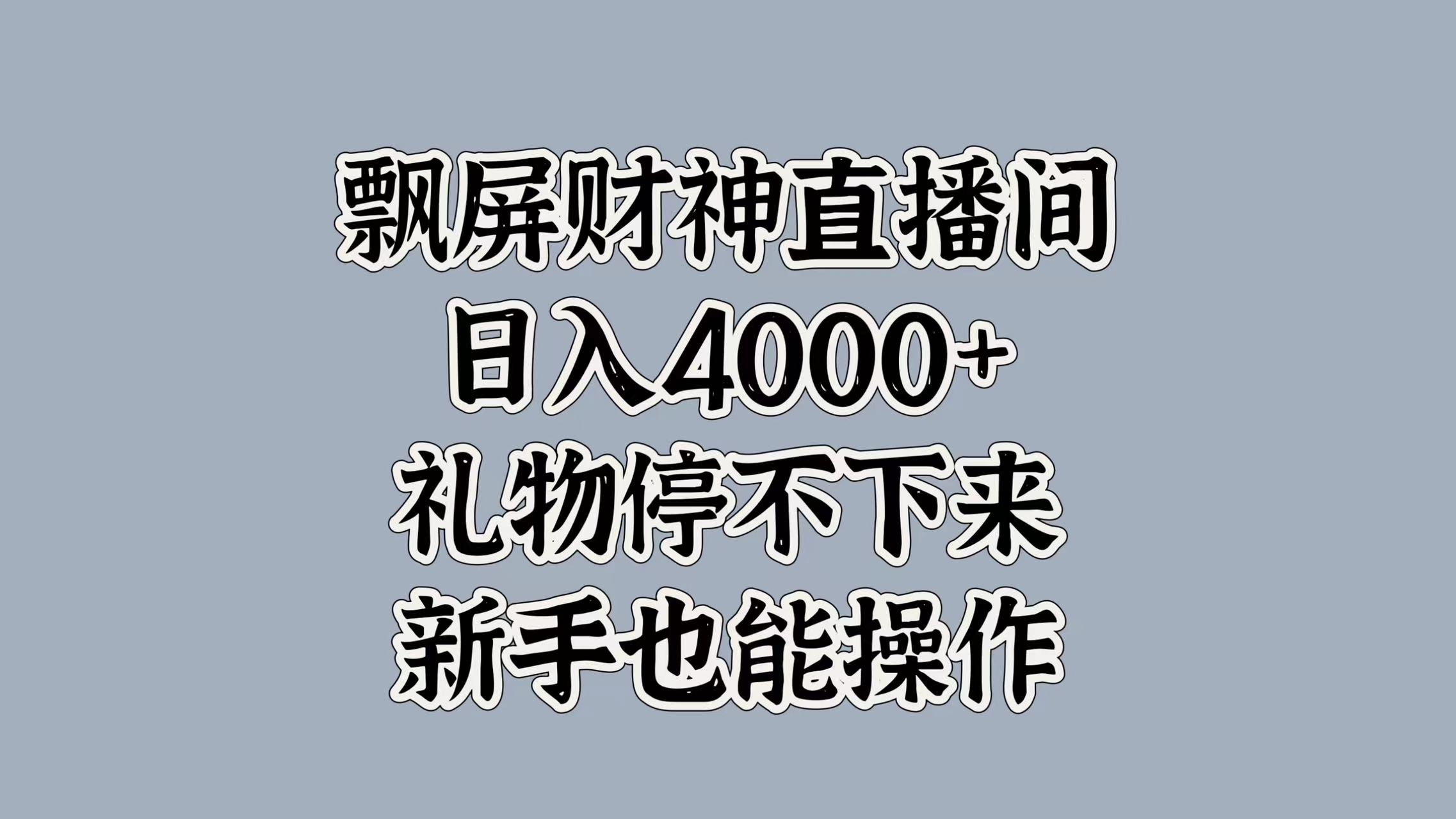 最新飘屏财神直播间，日入4000+，礼物停不下来，新手也能操作-云峥科技网