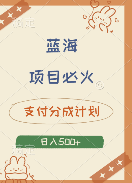2024 必火蓝海项目！支付宝分成计划，全新暴力玩法来袭，播放量爆棚，矩阵4.5玩法小白日入500+-云峥科技网