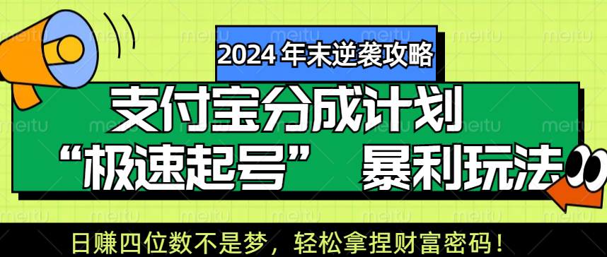 【2024 年末逆袭攻略】支付宝分成计划 “极速起号” 暴利玩法，日赚四位数不是梦，轻松拿捏财富密码！-云峥科技网
