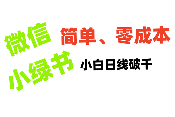 小绿书带货小白日利润轻松破千-云峥科技网
